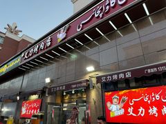 -艾力烤肉店(和平南路店)