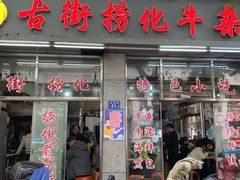 -古街捞化牛杂(井大店)