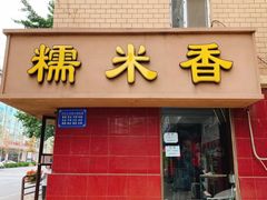 门面-糯米香(长江路店)
