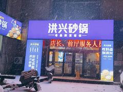 -洪兴砂锅·融合砂锅菜(星河城店)