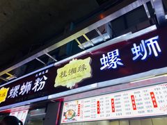 门面-桂湘缘卤味螺蛳粉