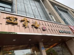 -笑来喜馄饨小笼工坊店(湖滨街店)