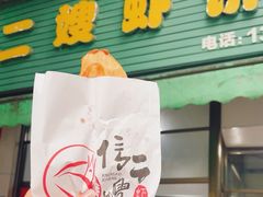-信二嫂虾饼(振兴路店)