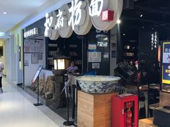-和府捞面(石景山喜隆多店)