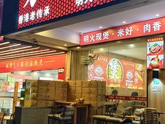 -万煲旺·香港老传承煲仔饭·猪杂汤(客村店)