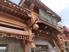 -郝刚刚羊杂割(柳巷店)