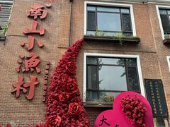 -南山小渔村•大连海鲜大连菜(七七街店)