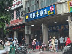 -阿秋牛排(湖心街店)