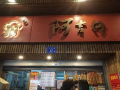 门面-阿吉仔(大元路店)