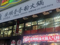 -钱摊摊安顺夺夺粉火锅(宏大广场店)