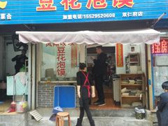 门面-凤翔改改豆花泡馍(双仁府街店)