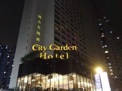 -香港城市花园酒店