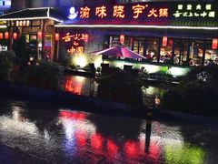 -渝味晓宇火锅(合川路店)