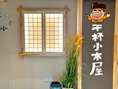 -干杯小木屋米酒店(华南店)