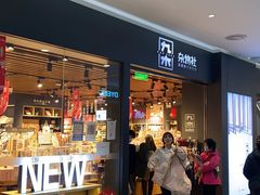 -九木杂物社(大族广场店)
