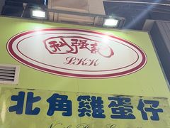 -利强记北角鸡蛋仔(弥敦道店 )
