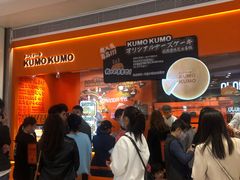-KUMO KUMO甜品·冰淇淋(深圳壹方城店)