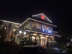 -十二厨·土菜雅院