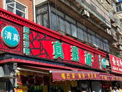 -真素诚(玉泉路总店)