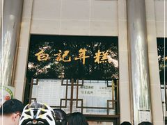 -清真·白记年糕(牛街北口店)