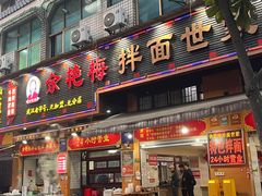-余艳梅拌面世家(马场横路店)