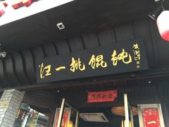 -汪一挑馄饨(老街店)