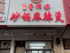-小街曹师傅砂锅麻辣烫(亚泰大街店)