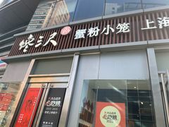 -馋三尺蟹粉小笼(人民广场店)