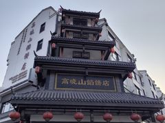 -高晓山馅饼店(牛庄百年店)