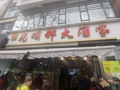 -光明邨大酒家(淮海路店)
