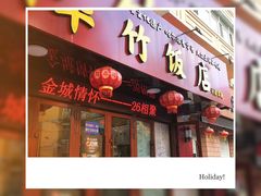-华竹饭店(中央大街店)