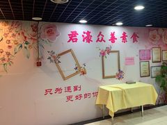 -众善素食(佛平五路店)