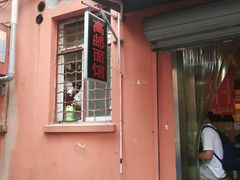 门面-高邮面馆(明瓦廊店)
