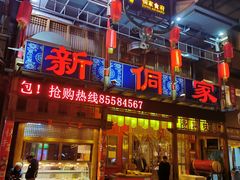 门面-新侗家食府(蟠桃宫店)