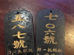 -汪一挑馄饨(老街店)