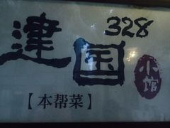 -建国328 本帮小馆·面馆