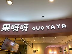 门面-果呀呀(乐和城店)