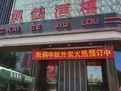 -凯鸽酒楼(振兴街店)