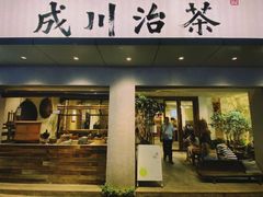 -成川茶店·潮汕工夫浓茶(万象店)