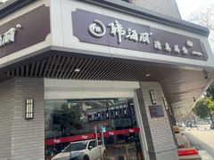 -韩海丽特色美食(秀州路店)