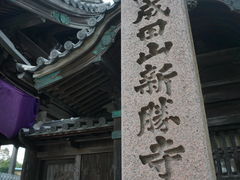 -成田山新胜寺