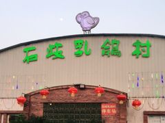 -石岐乳鸽村(桥观坊南四巷店)