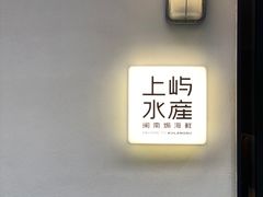 -上屿水产(鼓浪屿一店)