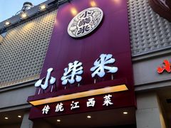 -小柴米·传统江西菜(八一广场店)