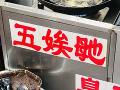 -五娭毑臭豆腐(黄兴南路店)