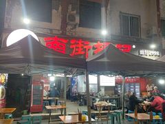 -南街杨记·麻辣烫