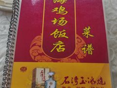 -区海鸡场饭店(石壁店)