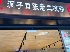 -洞子口张老二凉粉(文殊院店)