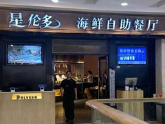 -星伦多自助料理(江阴万达店)