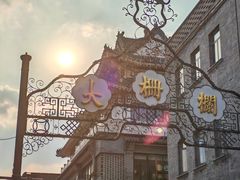 -北京前门大栅栏